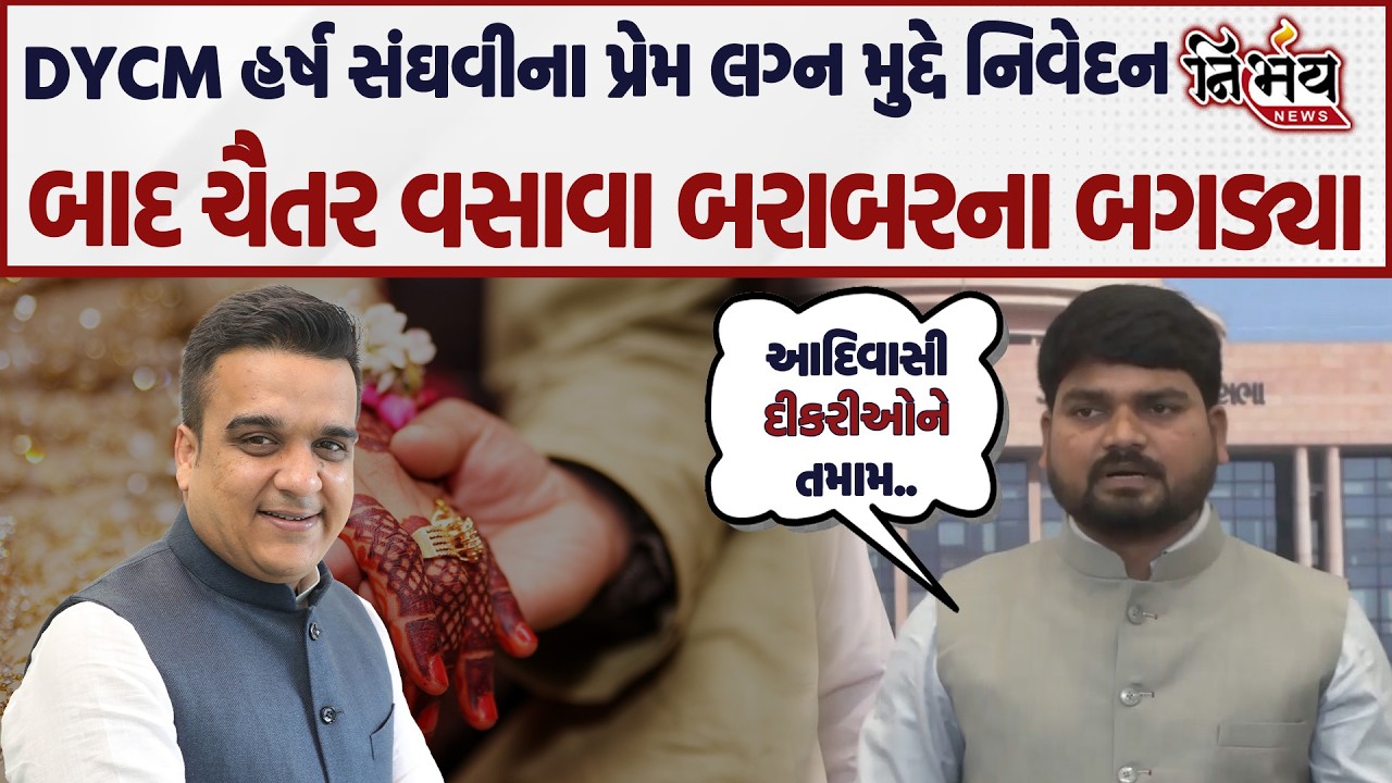 Chaitar Vasava એ પ્રેમ લગ્ન નિયમ મુદ્દે કહી દીધું  જો આદિવાસી દીકરીઓને બીજી જ્ઞાતિમાં લઇ જવાય છે તો.