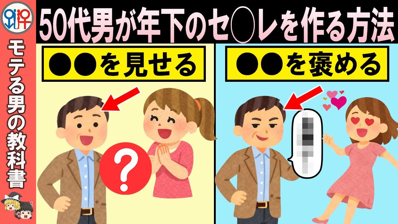 【見ないと損】50代おじさんが若い子と継続的に関係を持つ方法【恋愛心理学/恋愛雑学/ゆっくり解説】