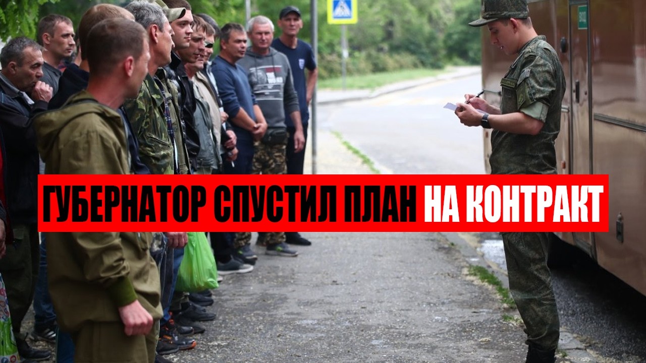 Губернатор спустил план на контракт. Новая правовая схема призыва