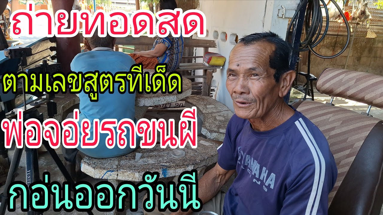 เจ้เอี้ยง Chanel กำลังถ่ายทอดสด!ตามเลขสูตรพ่อรถขนผีกอ่นออกวันนี