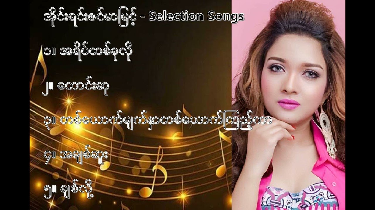 အိုင်းရင်းဇင်မာမြင့် လက်ရွေးစင် သီချင်းများ ၁ Irene Zin Mar Myin Selection Songs 1