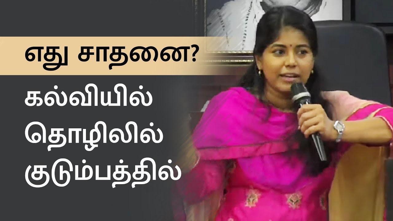 எது சாதனை? கல்வியில் தொழிலில் குடும்பத்தில்.#Rekhapadmanaban#