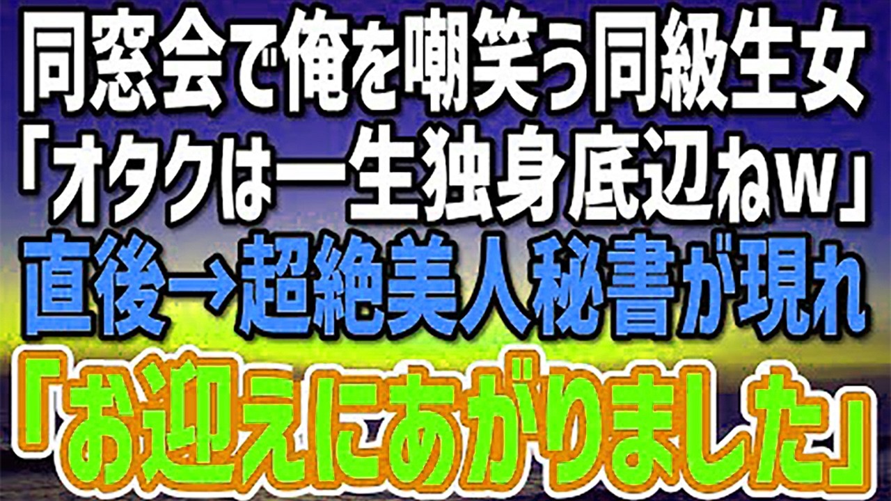 【感動する話】同窓会で俺を見下す元同級生女子「オタクは一生独身底辺ねw」→会場にやってきた超美人秘書が俺を〇〇とを呼んだ瞬間、同級生が全員が驚愕…