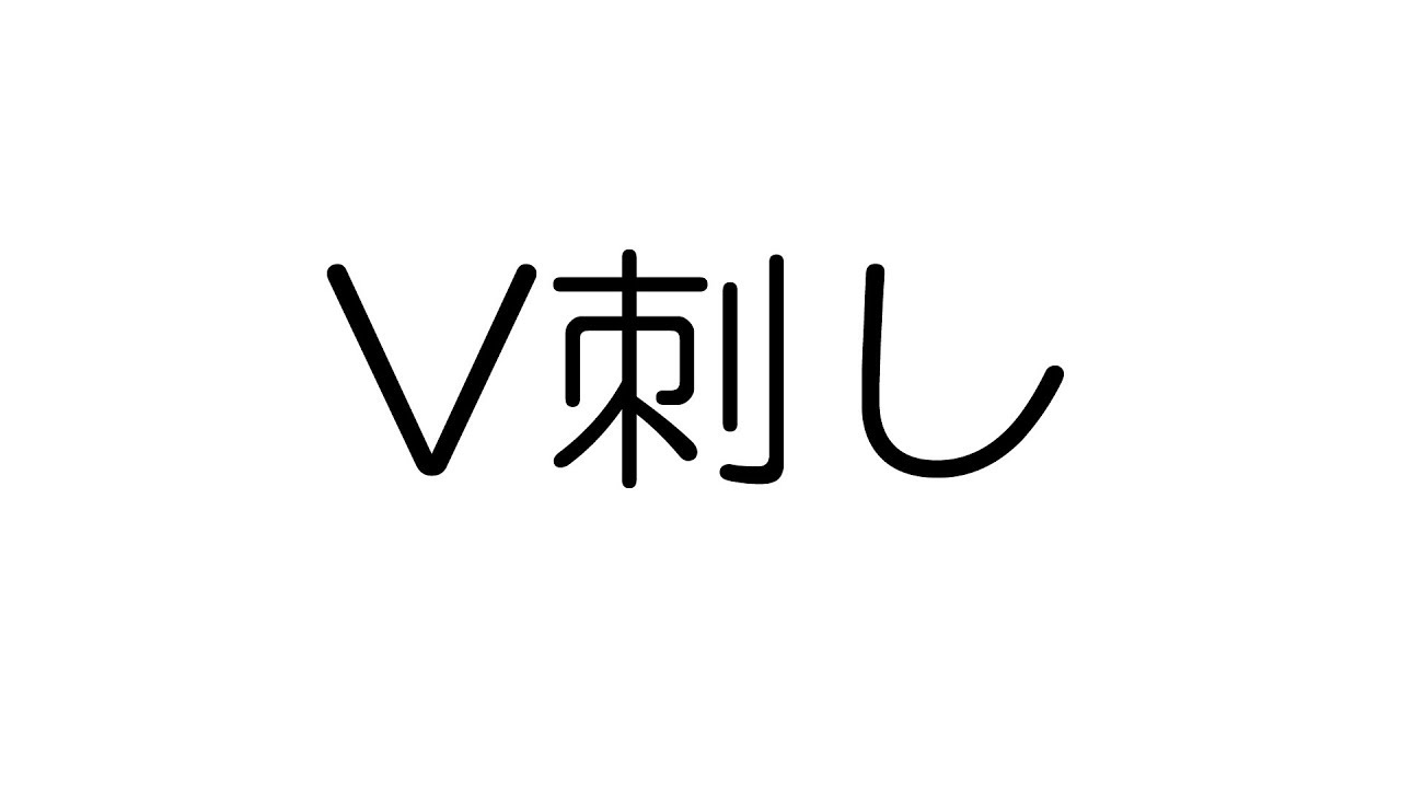 今さら聞けないテクニック「Ｖ刺し」