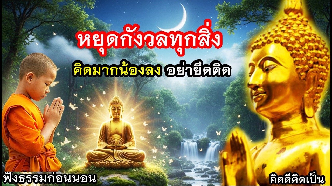 อย่ากังวลทุกสิ่ง คิดมากน้องลง รักตัวเอง🙏ใจสงบมาก(1458)27