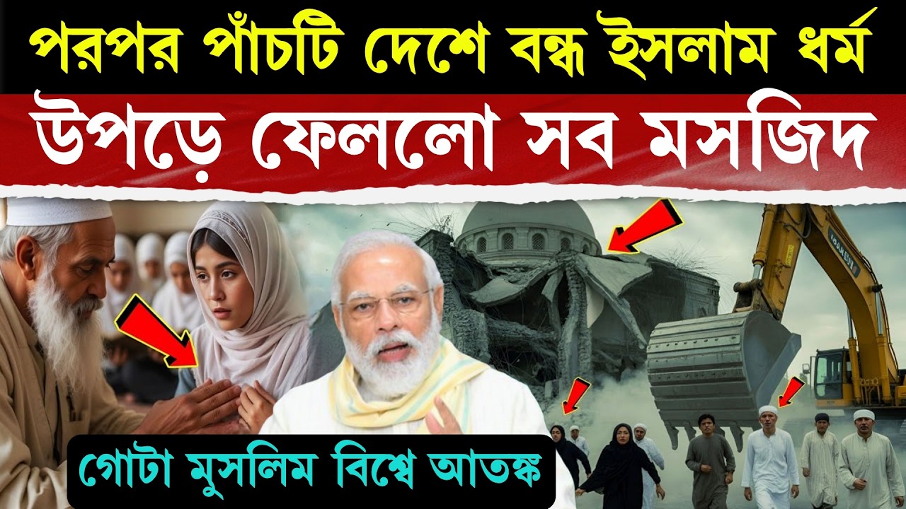 ইসলামের উপর ভয়ানক আঘাত হানলো এই ৫ টি দেশ - আজকেই সব শেষ? | 5 Countries Who Stops Islam