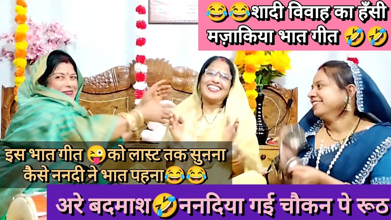 बदमाश🤭 ननदिया का भात गीत💯 मोपे बहुत गरीबी 😜मांगो ननदी ने भात 😂अंत तक सुने #shadi