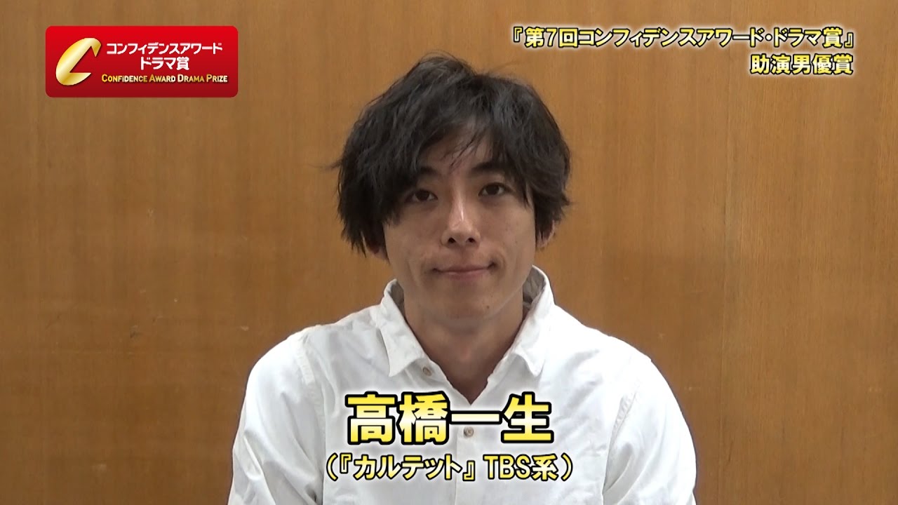 第7回コンフィデンスアワード・ドラマ賞：高橋一生受賞コメント