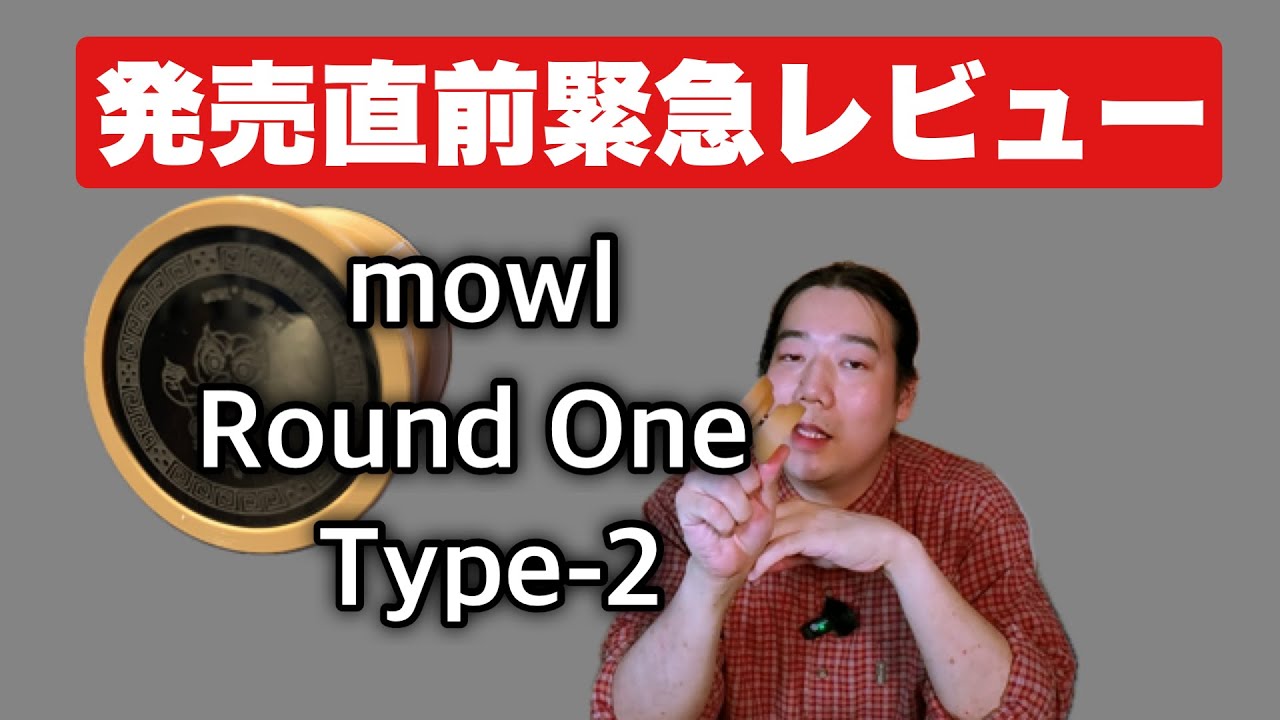 【発売直前緊急レビュー】mowl - Round One Type-2
