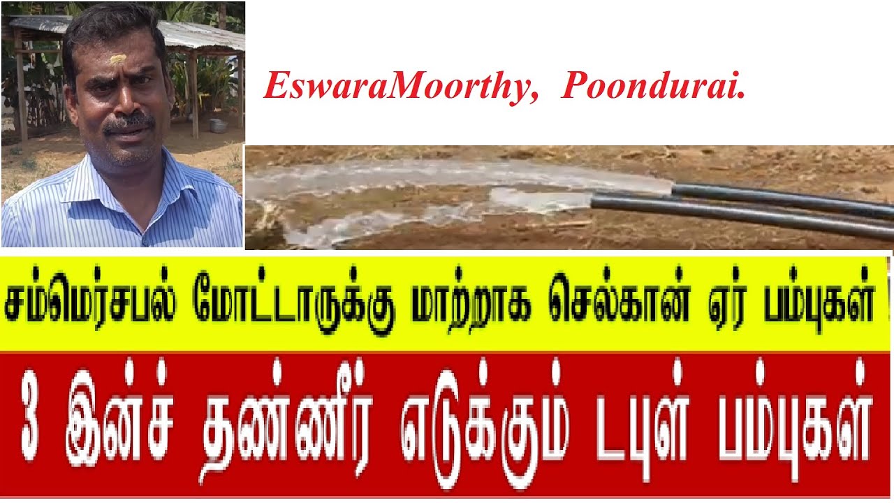 SELKON DOUBLE PUMPING POONDURAI ERODE DT - 9655731777