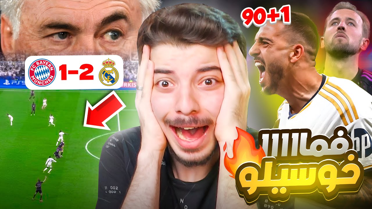 ردة فعلي على ريال مدريد وبايرن ميونخ 2-1 (شخصية الابطال مرة تانية 😭😨)