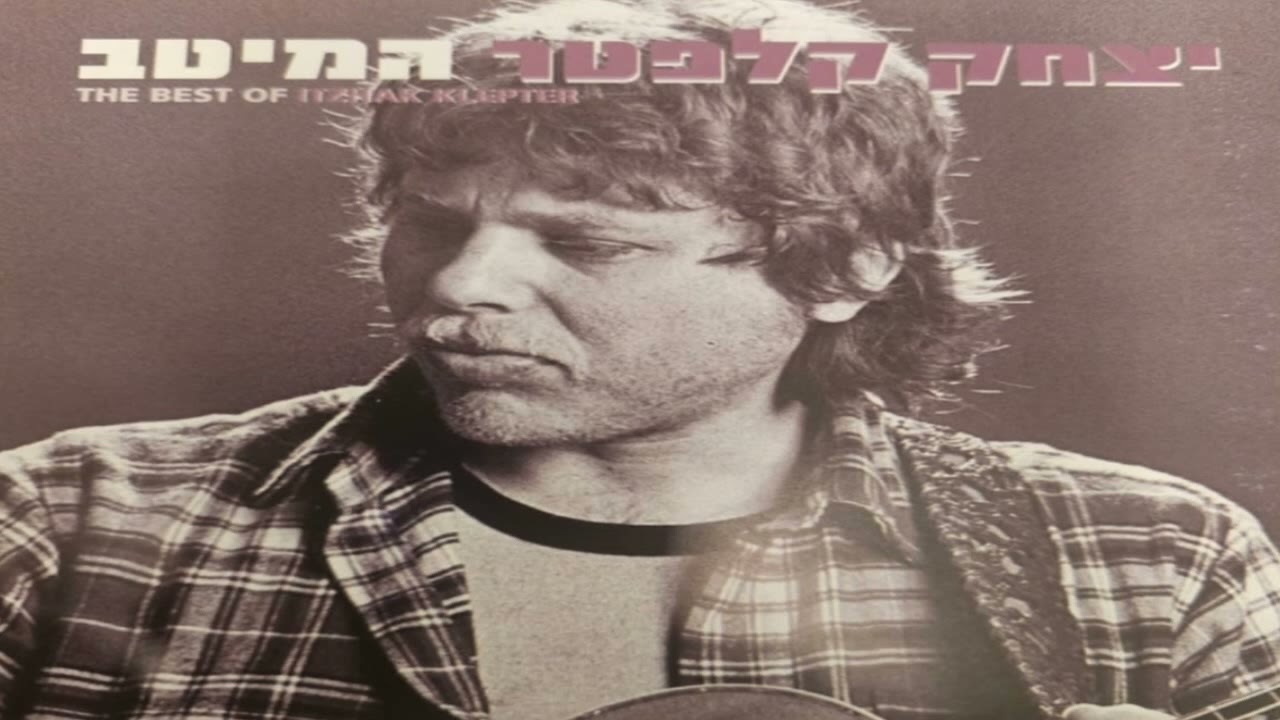 יצחק קלפטר - שיר אהבה בדואי (1979)