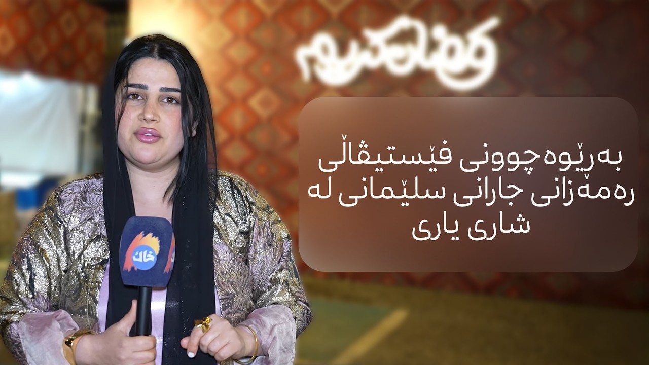 بەڕێوەچوونی فێستیڤاڵی رەمەزانی جارانی سلێمانی لە شاری یاری