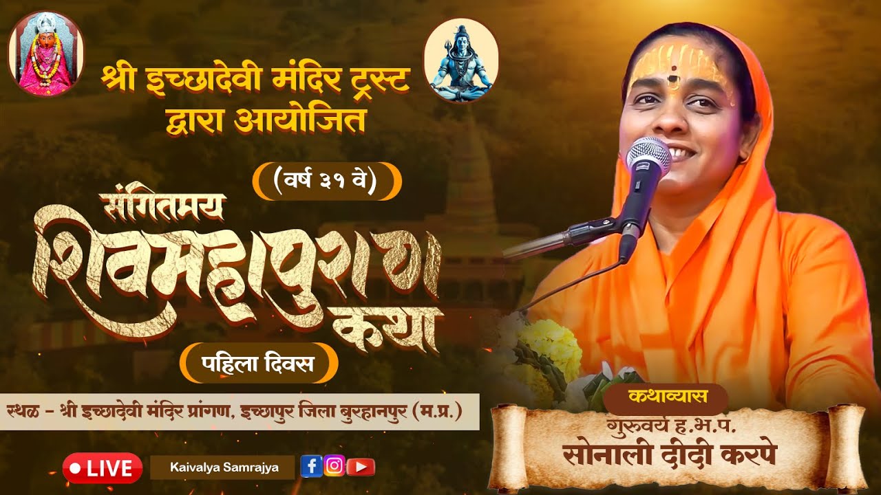 shiv puran ktha  | सोनाली ताई करपे | नविन शिवकथा |