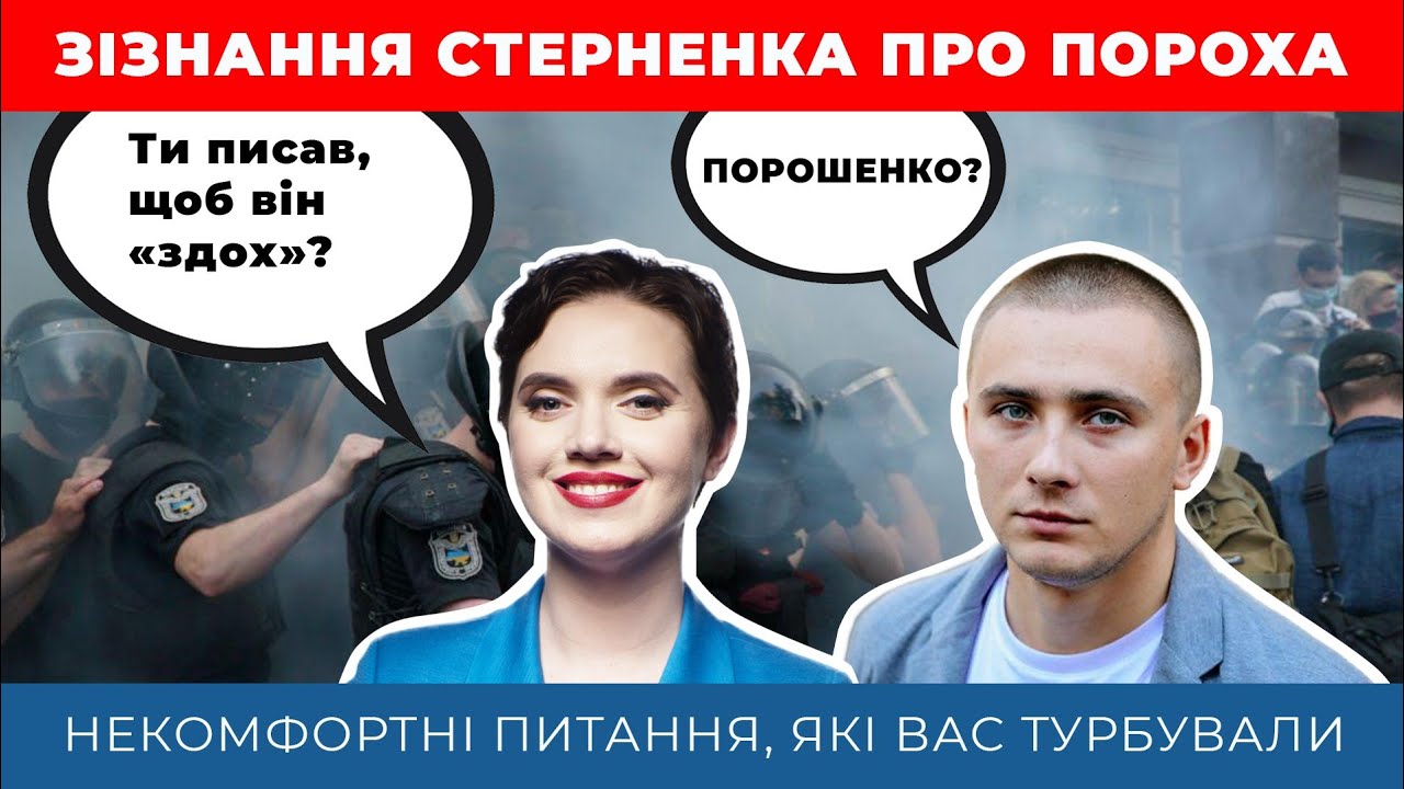 ⚡ Стерненко зізнався, що насправді думає про Порошенка - ексклюзив