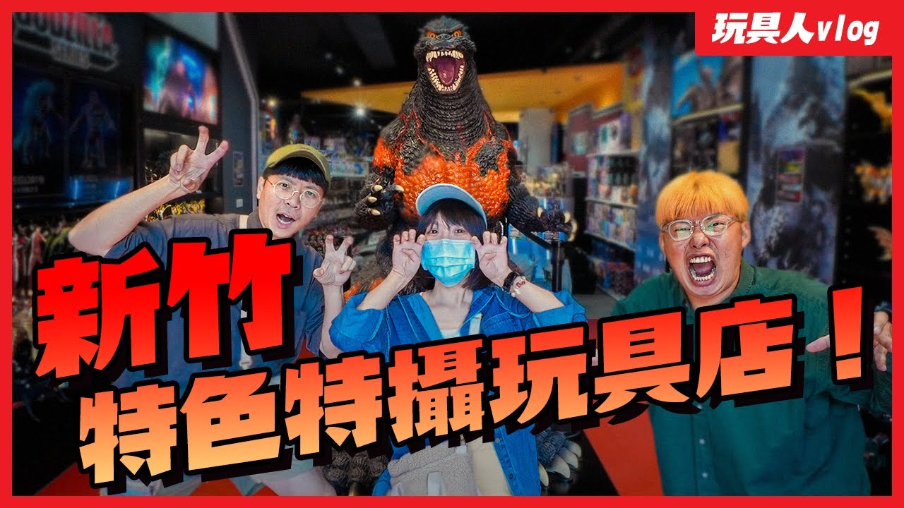 新竹特色特攝日系玩具店！玩的夥竹北概念店＆文興店～完全導覽攻略！哥吉拉與超人力霸王主題真的帥！【玩具人逛玩具店 Vlog】