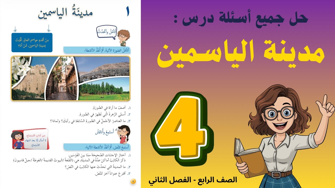 شرح و حل درس مدينة الياسمين الصف الرابع 4 - حل جميع الأسئلة | أستاذة روضة