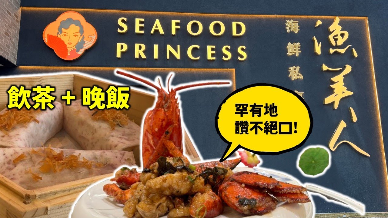 [多倫多好為食] 恭喜發財! 祝大家蛇年行好運! 漁美人特色粵菜, 服務好, 龍蝦冇呃稱, 點心不油膩... 希望我讚完佢, 大家去食嘅時候仍保持水準啦! 好唔好食, 請都留言話我知。