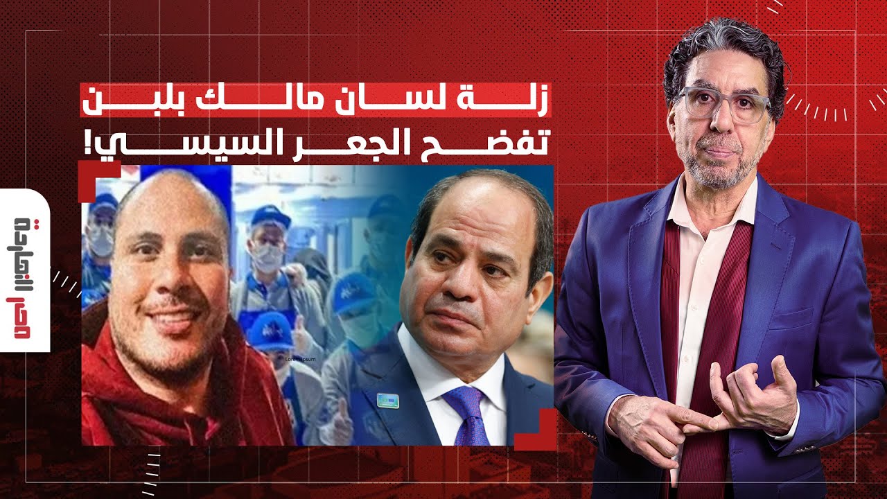 ناصر: زلة لسان مالك محلات بلبن تفضح السيسي.. وعمرو أديب يتدخل فورا!!