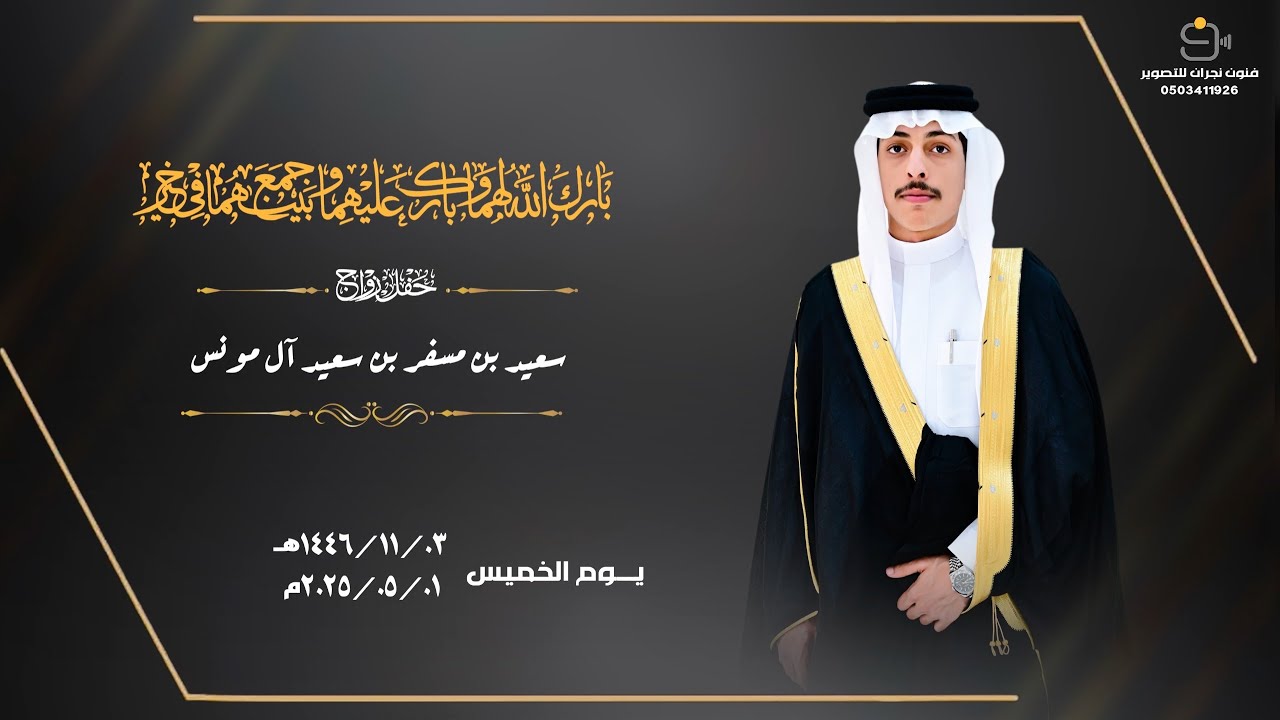 حفل زواج / سعيد بن مسفر بن سعيد آل مونس
