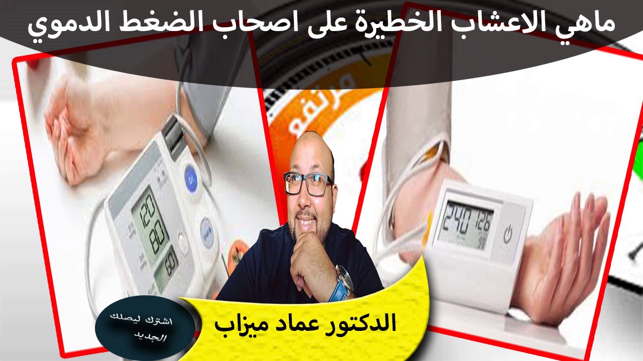 ماهي الاعشاب التي تشكل خطر على اصحاب  الضغط الدموي ؟ الدكتور عماد ميزاب