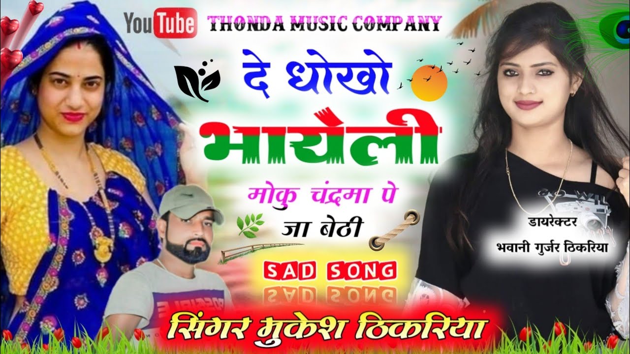 New Song ~ दे धोखो भायेली मोकु चंद्रमा पे जा बैठी #सिंगर_मुकेश_ठिकरिया_रसिया_2022 #mukesh_thikriya