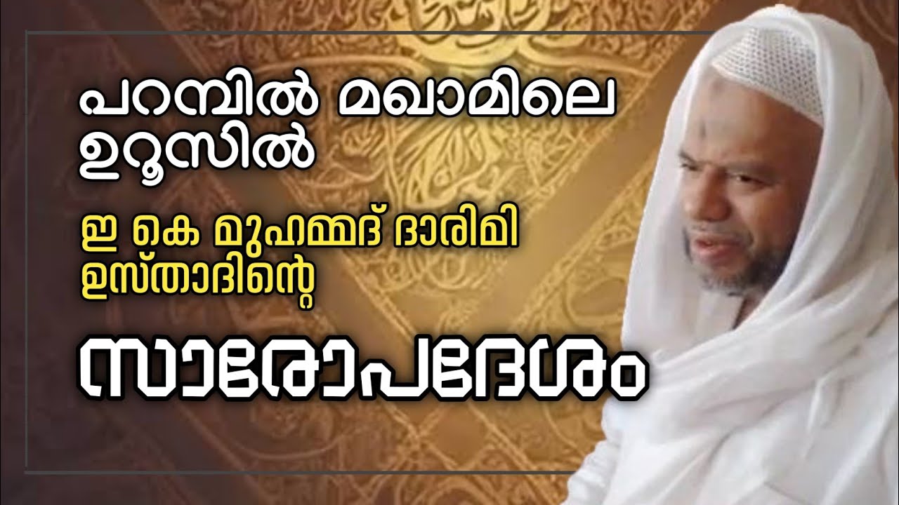 E K Muhammed Darimi Usthad Speech | Parambil Bazar Uroos Maqam |