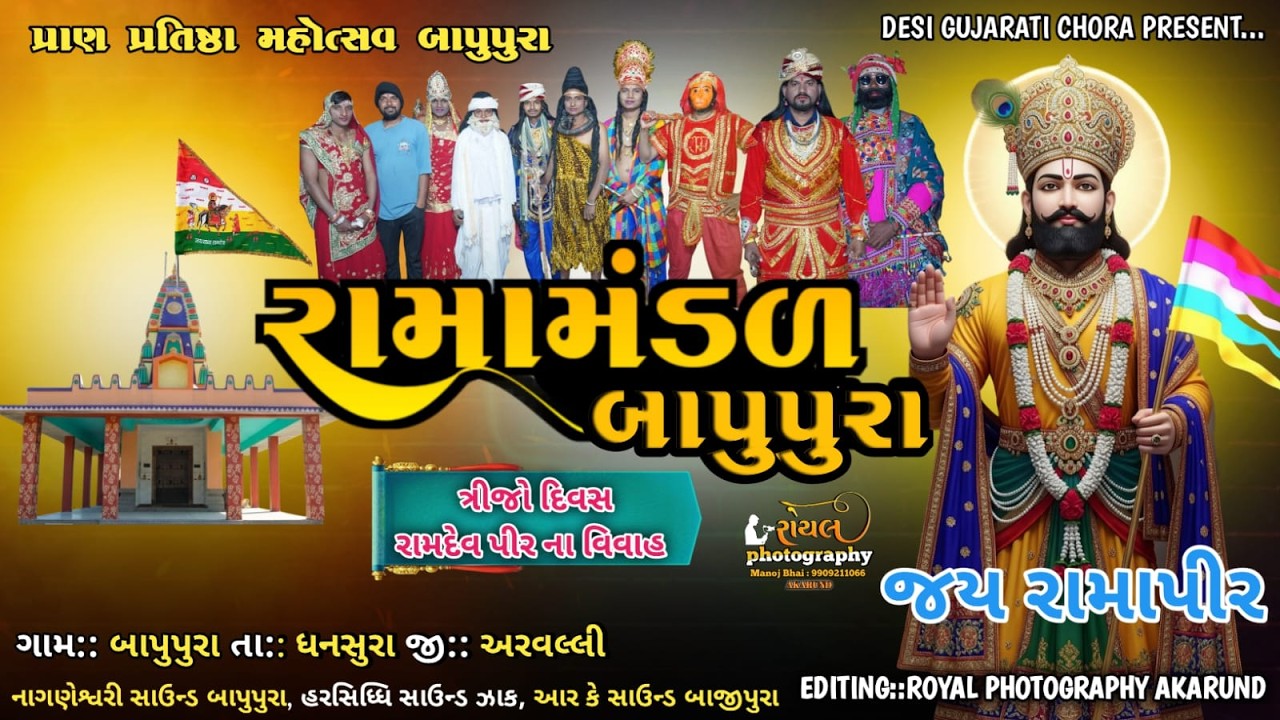 રામદેવ યુવક આખ્યાન મંડળ બાપુપુરા || RAMDEVPIR MAHARAJ NU AAKHYAN || BAPUPURA