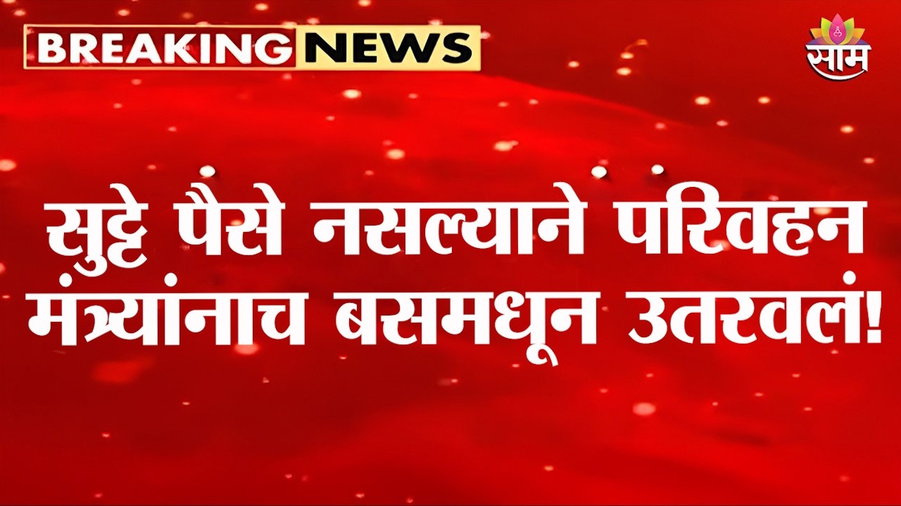 सुट्टे पैसे नसल्याने परिवहन मंत्र्यांनाच बसमधून उतरवलं! | Karnatak Transport MInister