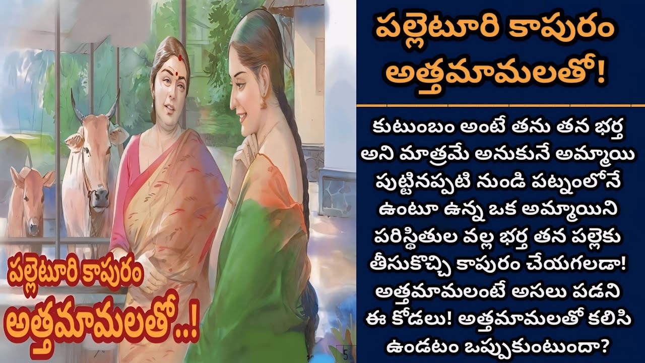 పల్లెటూరి కాపురం అత్తమామలతో! | అత్తమామలంటే ఇష్టమే లేని తను అత్తమామలకు అప్యాయత పంచగలదా! | Episode 910