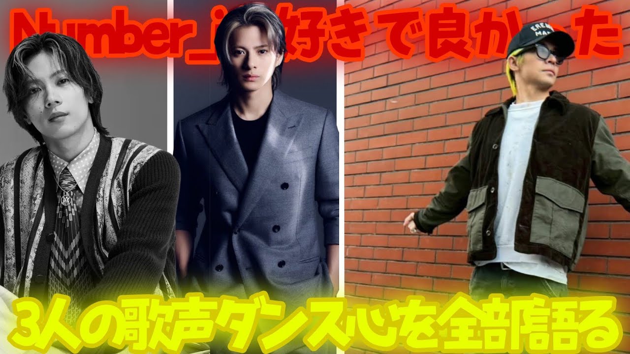 🎊Number_iを好きで良かった｜3人の歌声・ダンス・心を全部語る!…