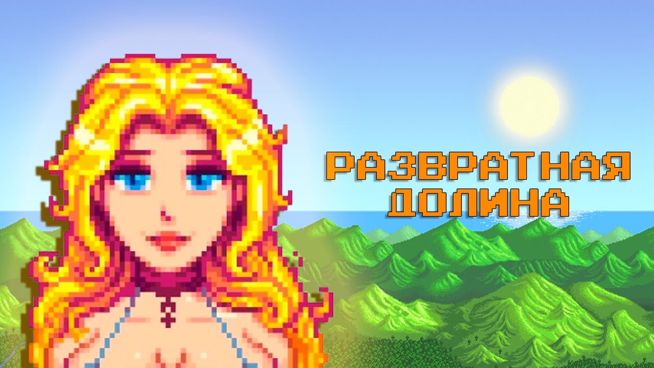 РАЗВРАТНЫЙ STARDEW VALLEY