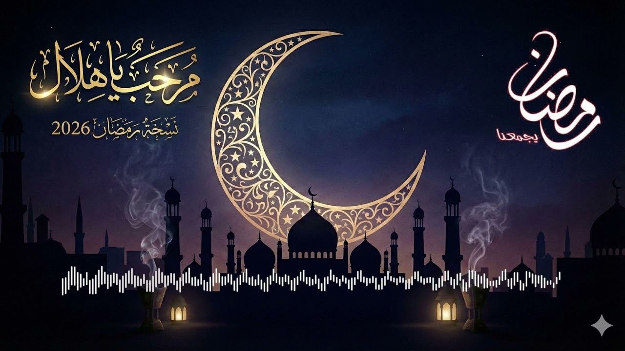 مرحب مرحب يا هلال (نسخة مطولة) | Marhab Ya Hilal ( Ramadan 2026) 🌙⏳