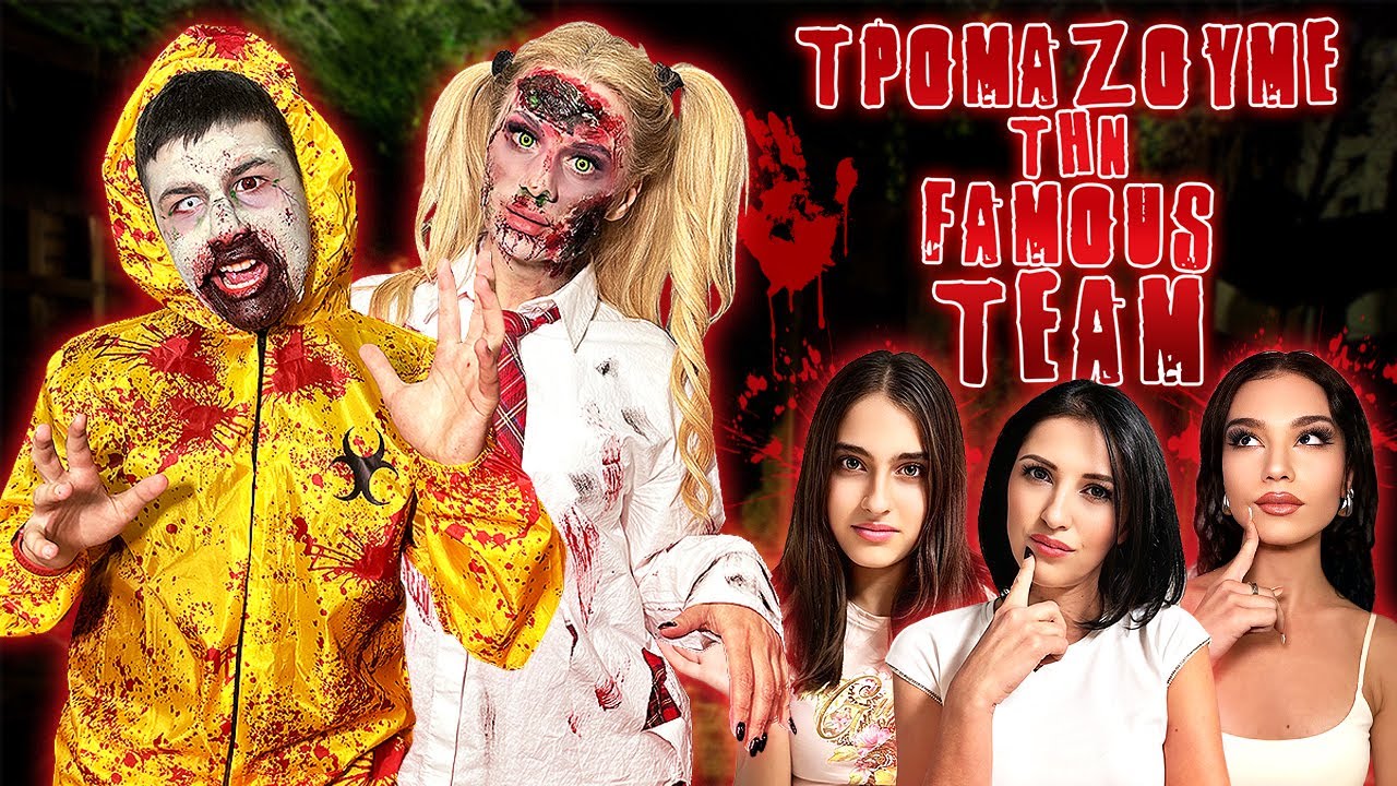 ΓΙΝΑΜΕ ΖΟΜΠΙ ΚΑΙ ΤΡΟΜΑΖΟΥΜΕ ΤΗΝ FAMOUS TEAM ! *ΤΑ ΚΑΤΑΦΕΡΑΜΕ*