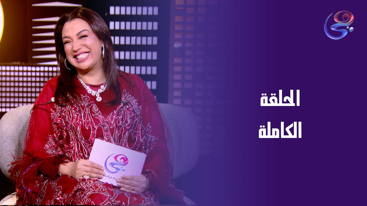 خيمة هي ـ الحلقة الكاملة ـ الخميس - 26-2-2026