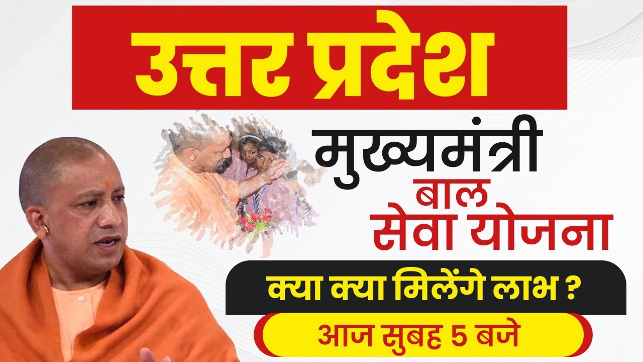 उत्तर प्रदेश मुख्यमंत्री बाल सेवा योजना || क्या क्या मिलेगा लाभ ? || By Amit Pandey Sir @Live5Am