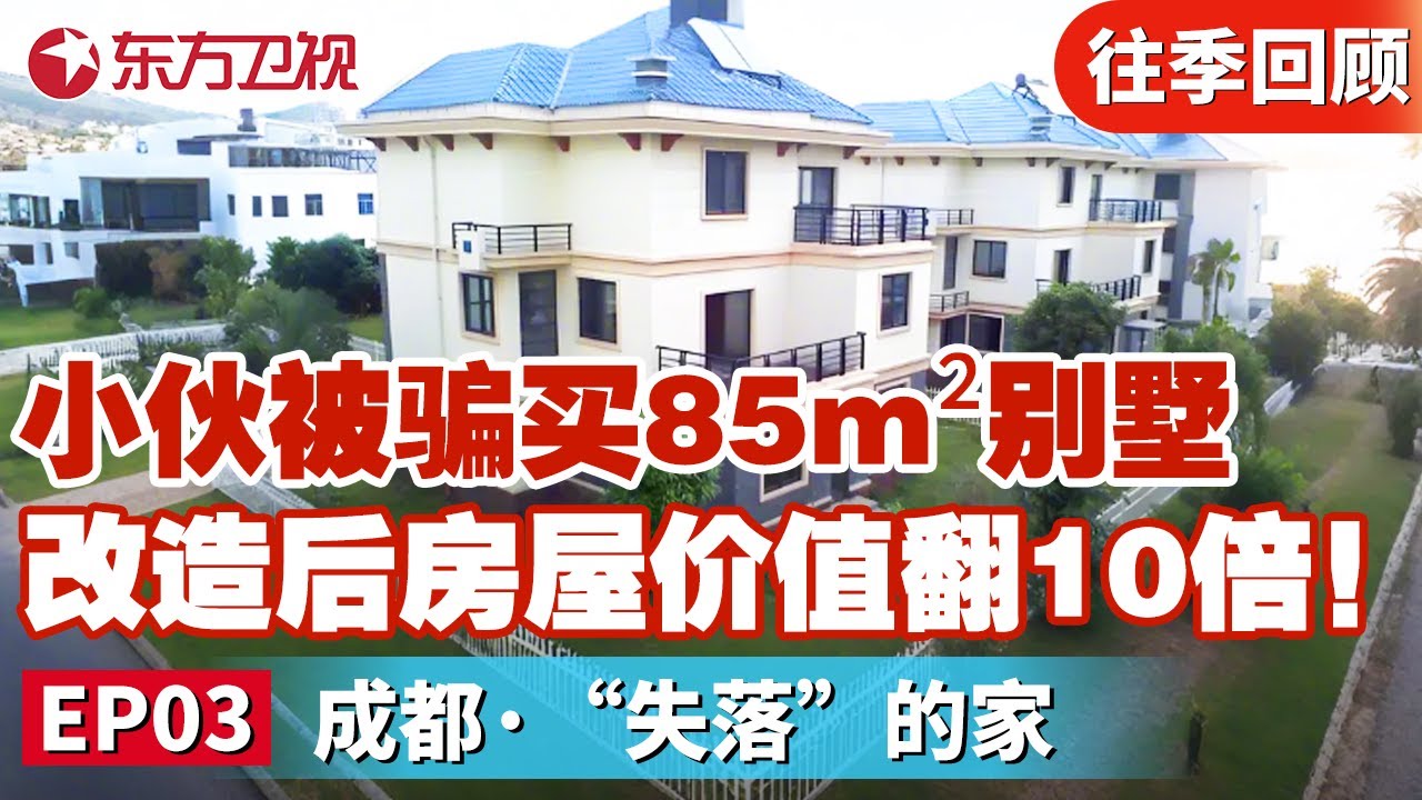 小伙被骗花费300万买85m&sup2;别墅！改造后房屋价值翻10倍！｜#梦想改造家第六季｜#梦想改造家6｜#梦想改造家｜#梦改｜FULL