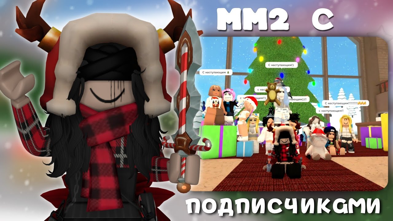 [ММ2] Новый год с подписчиками ❄️