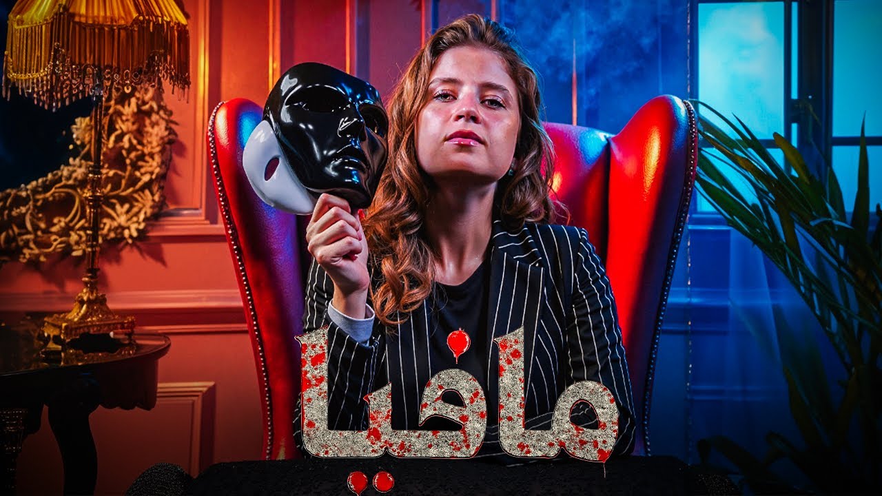 المافيا بالحياة الواقعية !