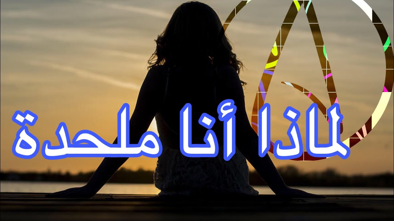 لماذا أنا ملحدة