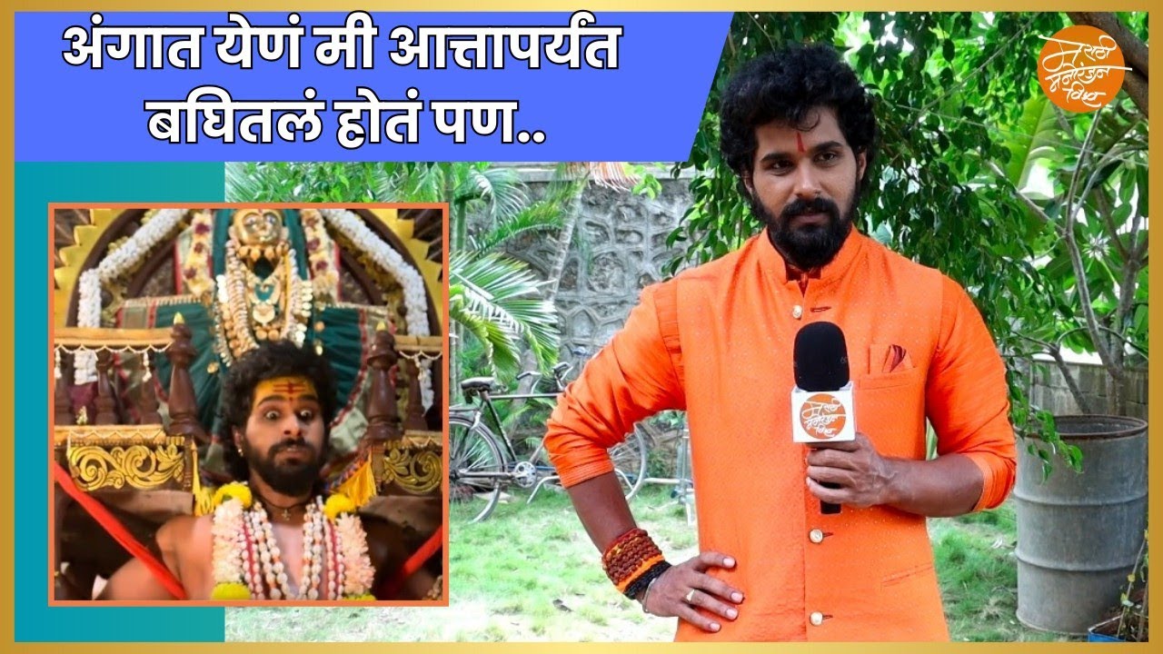 अंगात येणं मी आत्तापर्यंत बघितलं होतं पण.. | Interview - Nitish Chavan | Lakhat Ek Amcha Dada
