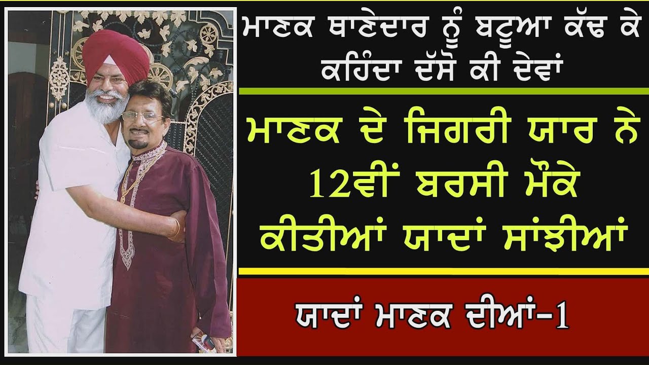 ਮਾਣਕ ਬਟੂਆ ਕੱਢ ਕੇ ਥਾਣੇਦਾਰ ਨੂੰ ਕਹਿੰਦਾ ਦੱਸੋ ਕੀ ਦੇਵਾਂ | ਯਾਦਾਂ ਮਾਣਕ ਦੀਆਂ-1 Memorys Of Kuldeep Manak Ep-1