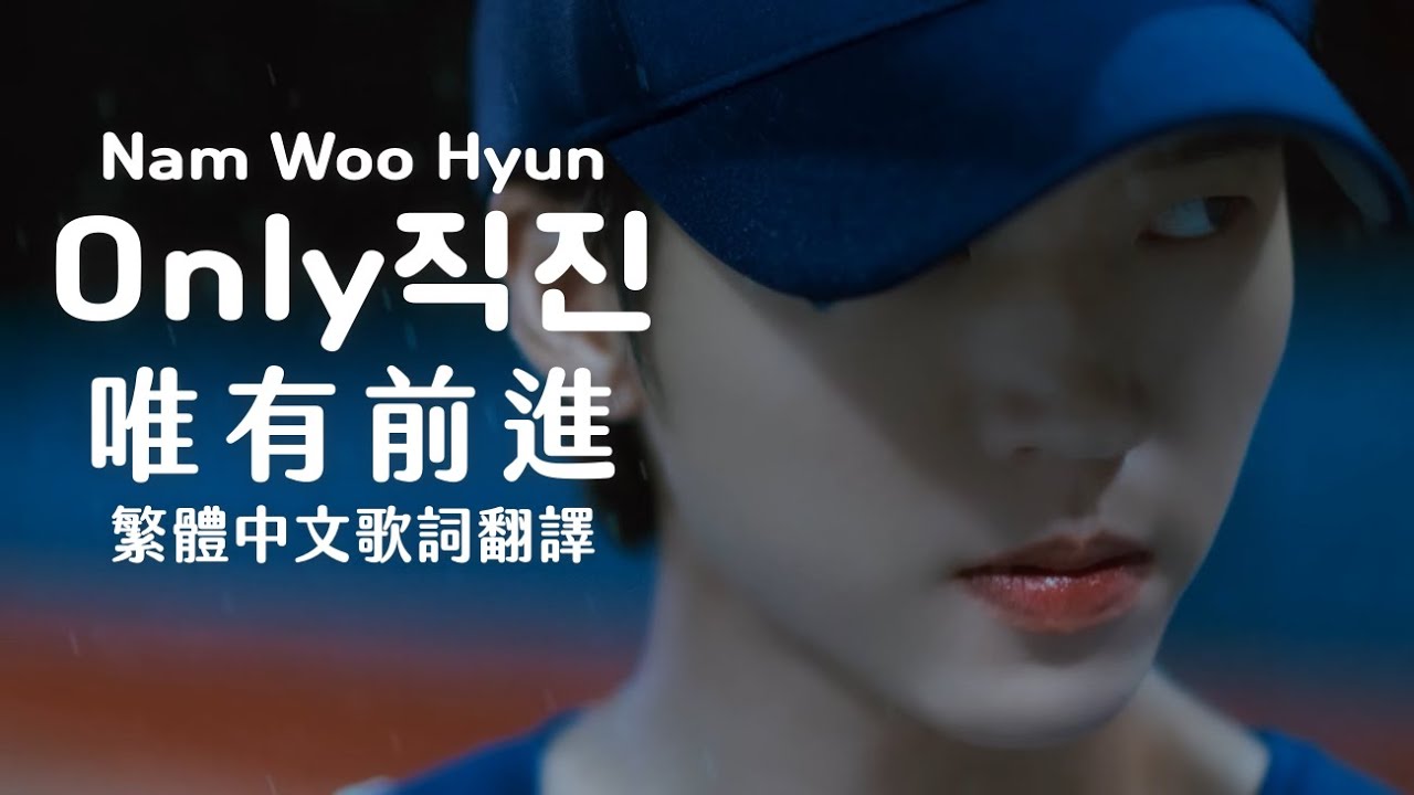 ［ 中字MV ］Only 직진 唯有前進⋆ 南優鉉 남우현 Nam Woo Hyun