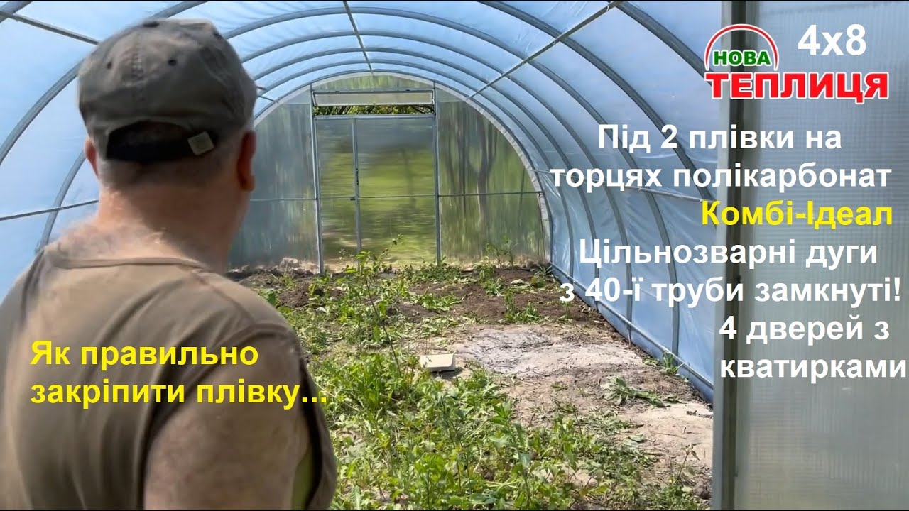 Теплиця 4×8 Комбі-Ідеал Вінниця Хутора
