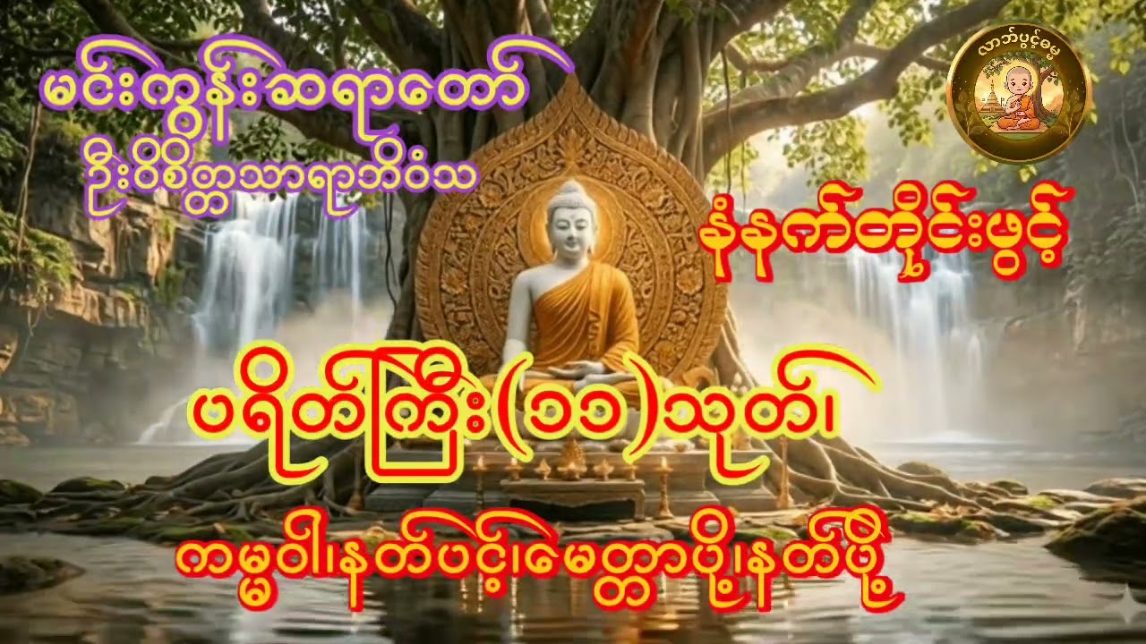 ပရိတ်ကြီး(၁၁)သုတ် ကမ္မဝါ နတ်ပင့် မေတ္တာပို့ နတ်ပို့မင်းကွန်းဆရာတော်  ဦးဝိစိတ္တသာရာဘိဝံသ