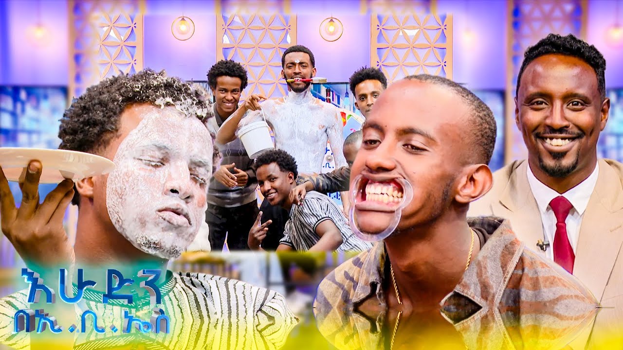 //ዝምታ ያሸልማል// ብሩ ይቅር እንጂ በዚህስ አለመሳቅ አይቻልም 🤣🤣//እሁድን በኢቢኤስ//