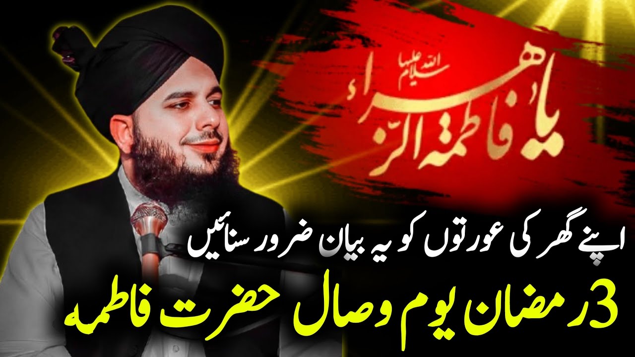 3 رمضان المبارک یوم وصال حضرت فاطمہ |  Ramadan Special Bayan❤️| Hazrat Fatima R.A ki Wisaal ka Din 🥺