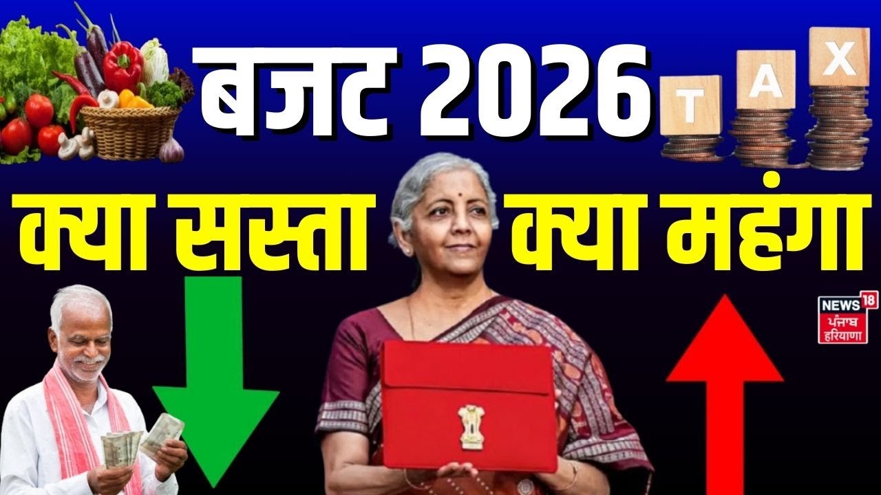 Union Budget 2026 : बजट में क्या सस्ता - क्या महंगा ?  |Nirmala Sitharaman |Gold-Silver | Investment