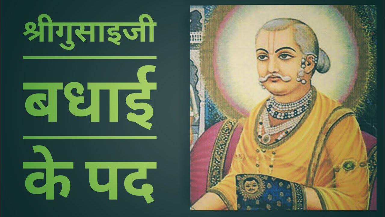 श्रीगुसाइजी के उत्सव की बधाई के पद । 2021