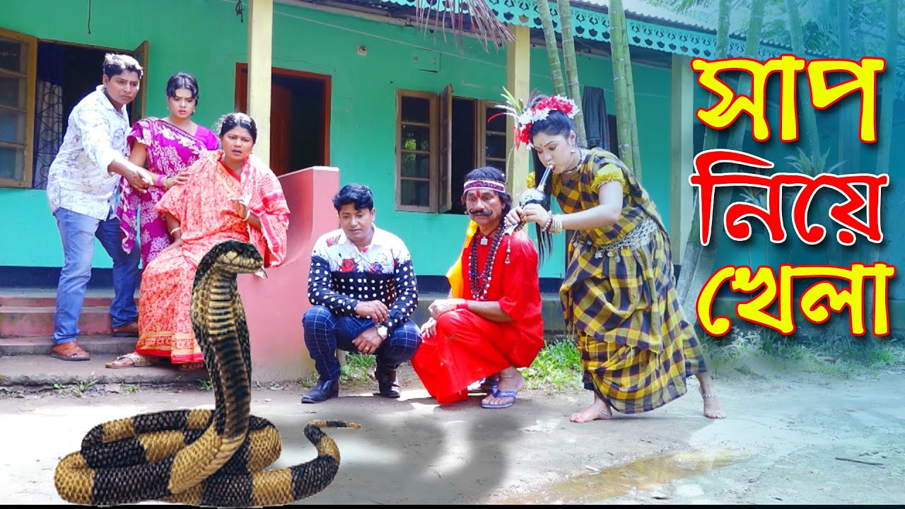 সাপ নিয়ে খেলা || Sap Niye Khela || আসল সাপের ভয়ংকর গল্প || #sr24
